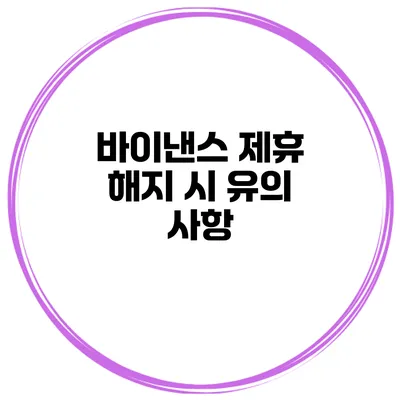 바이낸스 제휴 해지 시 유의 사항