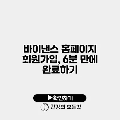 바이낸스 홈페이지 회원가입, 6분 만에 완료하기