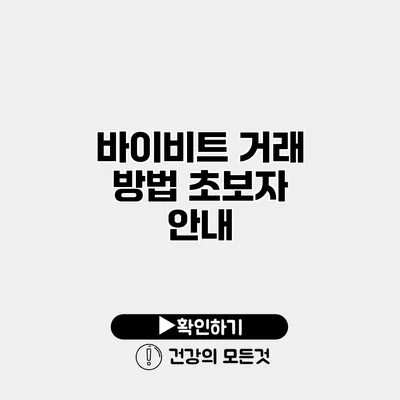 바이비트 거래 방법 초보자 안내