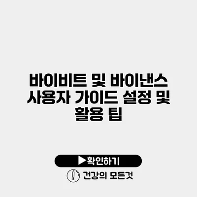 바이비트 및 바이낸스 사용자 가이드 설정 및 활용 팁