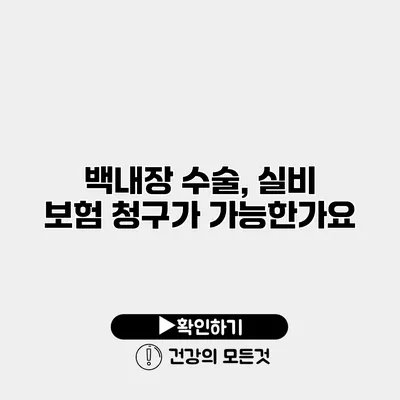 백내장 수술, 실비 보험 청구가 가능한가요?