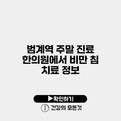 범계역 주말 진료 한의원에서 비만 침 치료 정보
