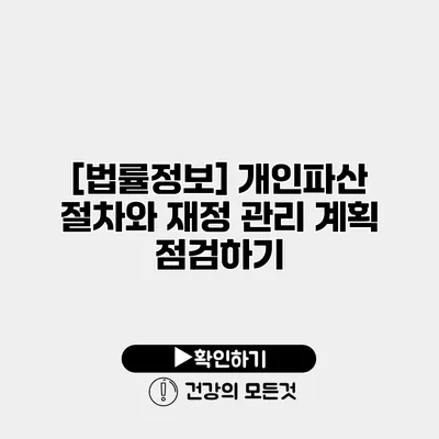 [법률정보] 개인파산 절차와 재정 관리 계획 점검하기