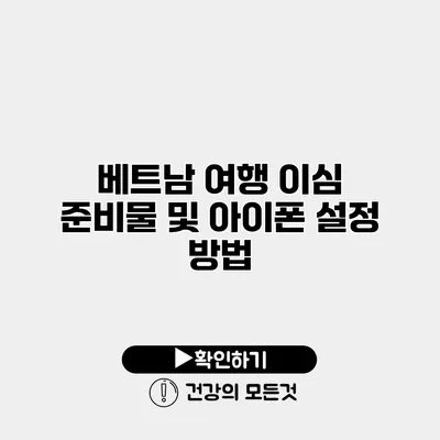 베트남 여행 이심 준비물 및 아이폰 설정 방법