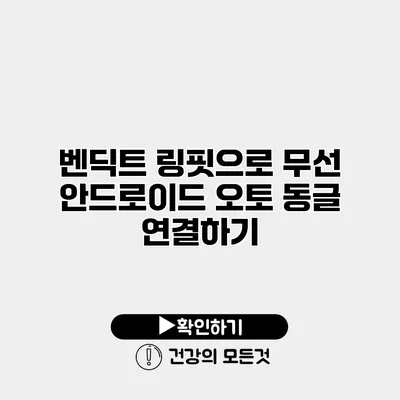 벤딕트 링핏으로 무선 안드로이드 오토 동글 연결하기