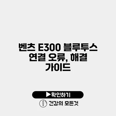 벤츠 E300 블루투스 연결 오류, 해결 가이드