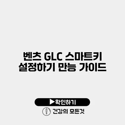 벤츠 GLC 스마트키 설정하기 만능 가이드