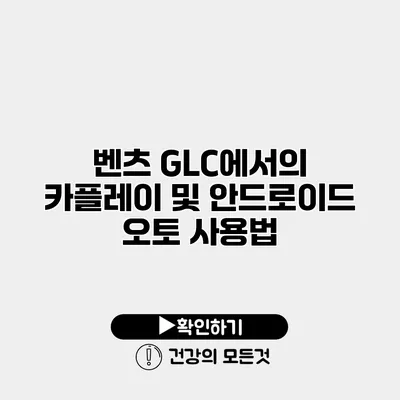 벤츠 GLC에서의 카플레이 및 안드로이드 오토 사용법