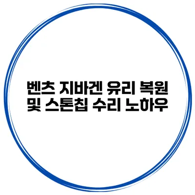 벤츠 지바겐 유리 복원 및 스톤칩 수리 노하우