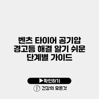 벤츠 타이어 공기압 경고등 해결 알기 쉬운 단계별 가이드