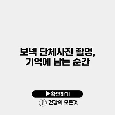 보넥 단체사진 촬영, 기억에 남는 순간