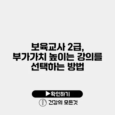 보육교사 2급, 부가가치 높이는 강의를 선택하는 방법