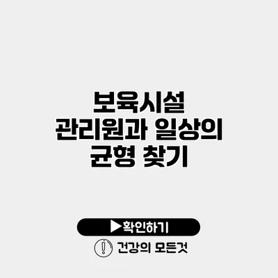 보육시설 관리원과 일상의 균형 찾기