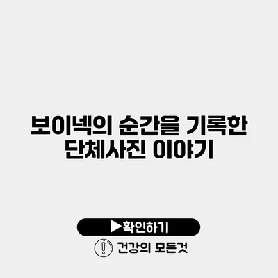 보이넥의 순간을 기록한 단체사진 이야기