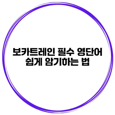 보카트레인 필수 영단어 쉽게 암기하는 법