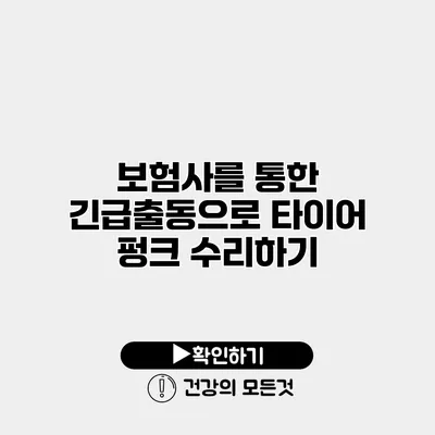 보험사를 통한 긴급출동으로 타이어 펑크 수리하기