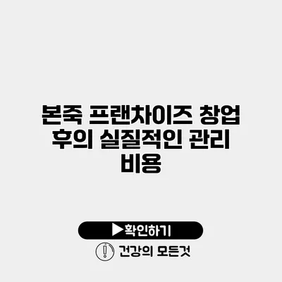 본죽 프랜차이즈 창업 후의 실질적인 관리 비용