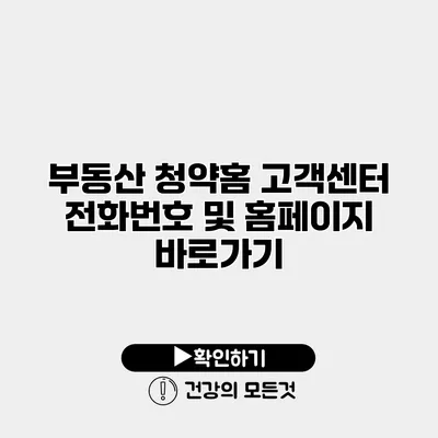 부동산 청약홈 고객센터 전화번호 및 홈페이지 바로가기