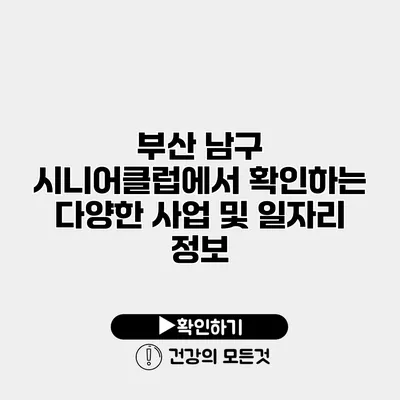 부산 남구 시니어클럽에서 확인하는 다양한 사업 및 일자리 정보