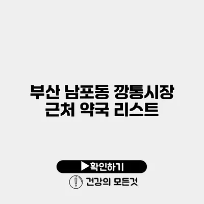부산 남포동 깡통시장 근처 약국 리스트