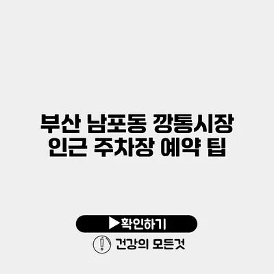부산 남포동 깡통시장 인근 주차장 예약 팁