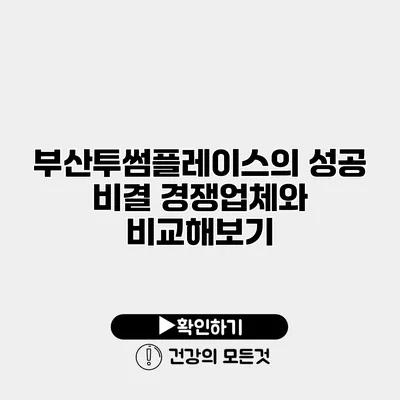 부산투썸플레이스의 성공 비결 경쟁업체와 비교해보기