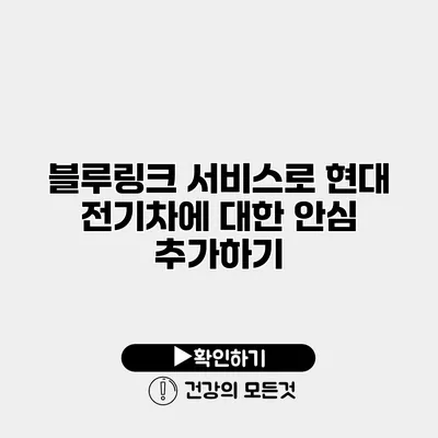 블루링크 서비스로 현대 전기차에 대한 안심 추가하기