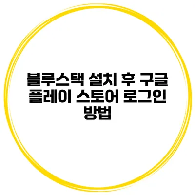 블루스택 설치 후 구글 플레이 스토어 로그인 방법