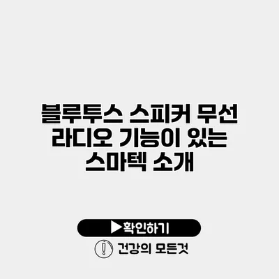 블루투스 스피커 무선 라디오 기능이 있는 스마텍 소개