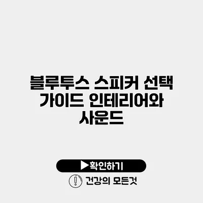 블루투스 스피커 선택 가이드 인테리어와 사운드