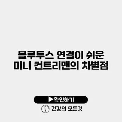 블루투스 연결이 쉬운 미니 컨트리맨의 차별점