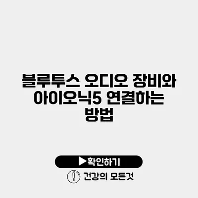 블루투스 오디오 장비와 아이오닉5 연결하는 방법