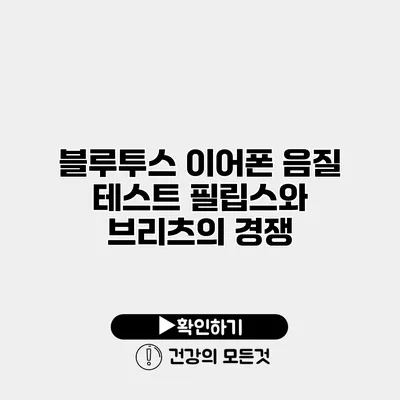 블루투스 이어폰 음질 테스트 필립스와 브리츠의 경쟁
