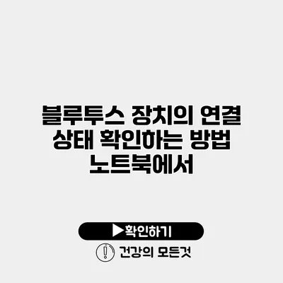 블루투스 장치의 연결 상태 확인하는 방법 노트북에서