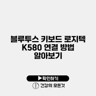 블루투스 키보드 로지텍 K580 연결 방법 알아보기