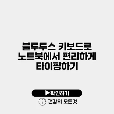 블루투스 키보드로 노트북에서 편리하게 타이핑하기