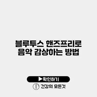 블루투스 핸즈프리로 음악 감상하는 방법