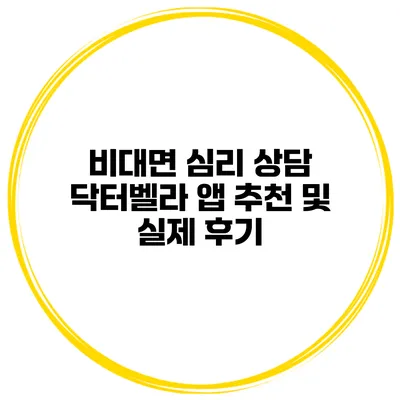 비대면 심리 상담 닥터벨라 앱 추천 및 실제 후기