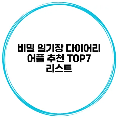 비밀 일기장 다이어리 어플 추천 TOP7 리스트