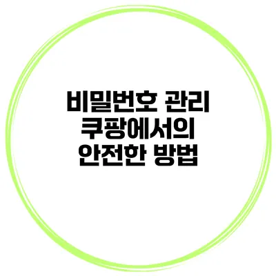 비밀번호 관리 쿠팡에서의 안전한 방법