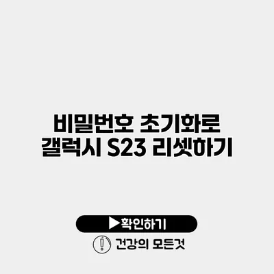 비밀번호 초기화로 갤럭시 S23 리셋하기
