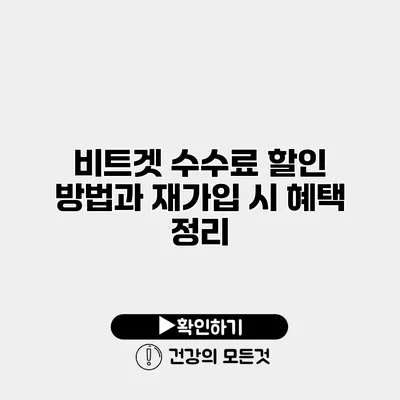 비트겟 수수료 할인 방법과 재가입 시 혜택 정리