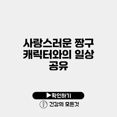 사랑스러운 짱구 캐릭터와의 일상 공유