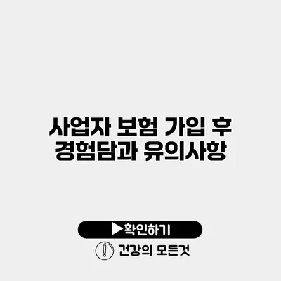 사업자 보험 가입 후 경험담과 유의사항