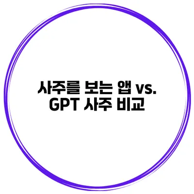 사주를 보는 앱 vs. GPT 사주 비교