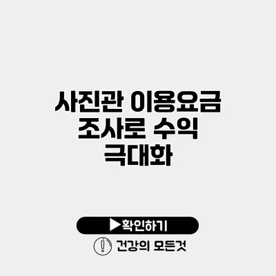 사진관 이용요금 조사로 수익 극대화