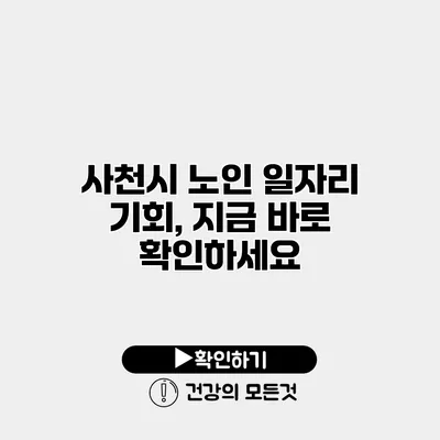 사천시 노인 일자리 기회, 지금 바로 확인하세요