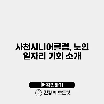 사천시니어클럽, 노인 일자리 기회 소개