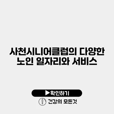 사천시니어클럽의 다양한 노인 일자리와 서비스