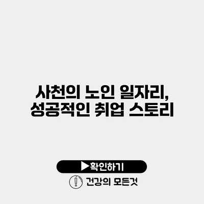 사천의 노인 일자리, 성공적인 취업 스토리